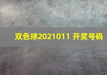 双色球2021011 开奖号码